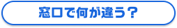 窓口で何が違う？