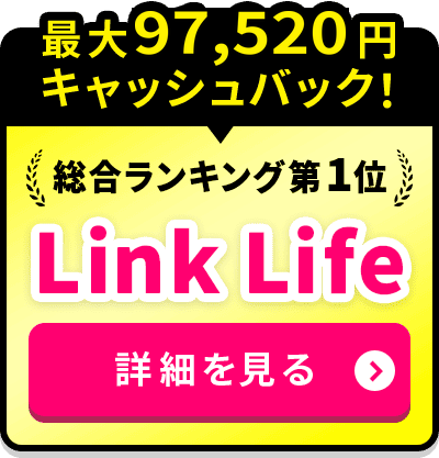 総合ランキング第1位Link Life