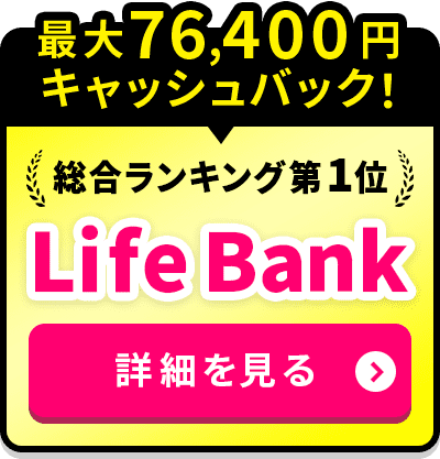 総合ランキング第1位LifeBank
